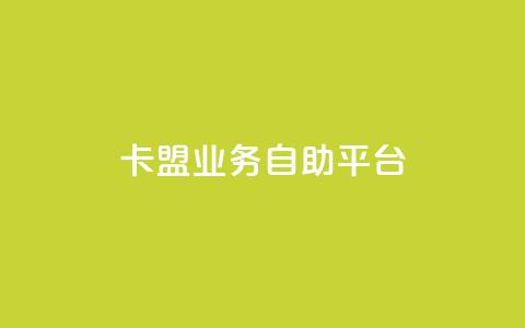 卡盟业务自助平台 - 自助平台助力卡盟业务，轻松实现推广赚钱!  第1张