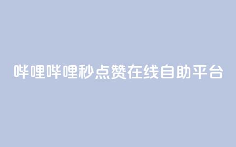 哔哩哔哩秒点赞在线自助平台,冲qq点赞 - QQ空间24小时业务自助下单 低价刷一万qq空间访客量  第1张