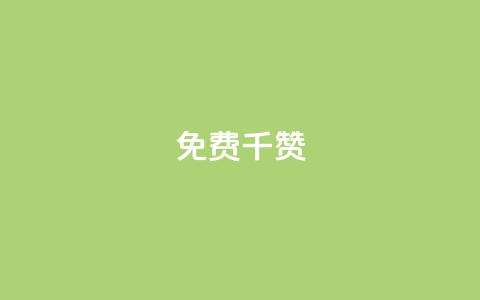 QQ免费千赞 - QQ免费获取1000赞-超实用技巧揭秘!  第1张