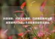 抖音涨粉，抖音涨粉策略，打造爆款视频与精准营销并行之路亿乐社区低价自营货源站