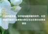 抖音刷播放量，抖音增加播放量的软件，抖音刷播放量技巧与策略分析亿乐社区低价自营货源站