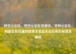 时空云社区，时空云社区货源站，空时云社区，构建互联互通的智慧生态亿乐社区低价自营货源站