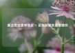 浙江世宝盘中涨近7% 近期获股东连续增持