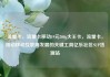 流量卡，流量卡移动19元200g大王卡，流量卡，推动移动互联网发展的关键工具亿乐社区SUP货源站