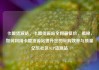 卡盟货源站，卡盟货源站全网最低价，揭秘，如何利用卡盟货源站提升您的采购效率与质量亿乐社区SUP货源站