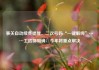事关自动续费提醒、二次号码“一键解绑”……工信部明确：今年将重点解决