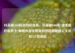 抖音刷1000粉丝网站免费，抖音刷1000粉 哪里能价格多少?揭秘抖音快速涨粉的隐藏秘籍亿乐社区SUP货源站
