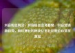 抖音粉丝购买，抖音粉丝业务套餐，抖音营销新趋势，粉丝增长的秘诀亿乐社区低价自营货源站