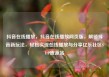抖音在线播放，抖音在线播放网页版，解锁抖音新玩法，轻松实现在线播放与分享亿乐社区SUP货源站