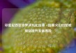 印度尼西亚将罗沃托比拉基 - 拉基火山的警戒级别提升至最高级