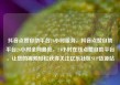 抖音点赞自助平台24小时服务，抖音点赞自助平台24小时全网最低，24小时在线点赞自助平台，让您的视频轻松获得关注亿乐社区SUP货源站
