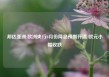 邦达亚洲:欧洲央行6月份降息预期升温 欧元小幅收跌