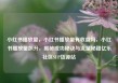 小红书播放量，小红书播放量有收益吗，小红书播放量飙升，揭秘成功秘诀与流量秘籍亿乐社区SUP货源站